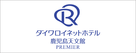 ダイワロイネットホテル鹿児島天文館PREMIER