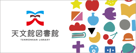 天文館図書館