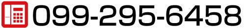 電話番号
